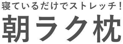 特許！「朝ラク枕」体験サロン　ねむらいん